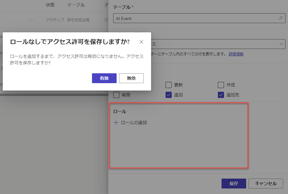 Web ロールが関連付けられていないテーブルのアクセス許可を保存しようとしています。