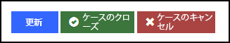 サポート案件をクローズまたはキャンセルする。