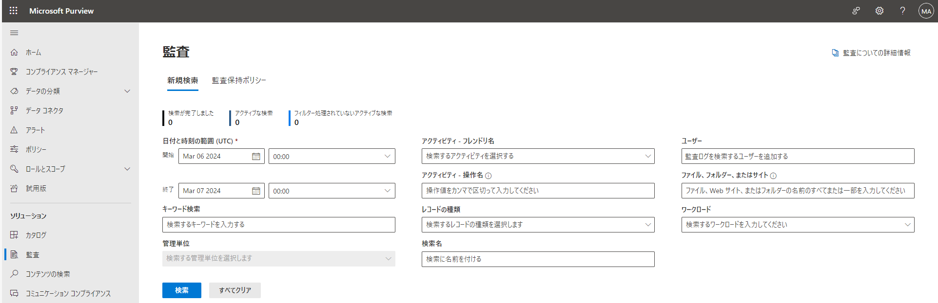 Microsoft Purview の検索監査ページ