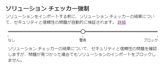 ソリューション チェッカーの設定画面のスクリーンショット。