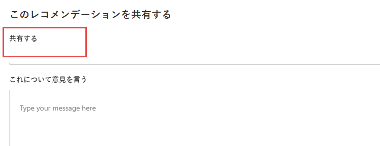 [テキストボックスに共有] のどこに名前を入力するかを示すスクリーンショット。