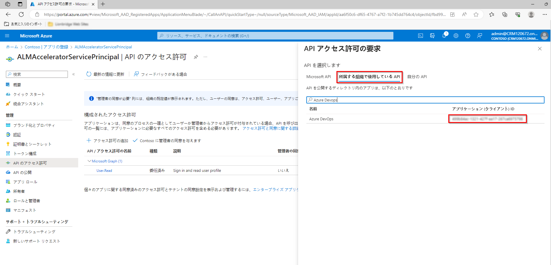 組織が使用する API タブとアプリケーション (クライアント) IDが強調表示された、API 権限のリクエスト ウィンドウのスクリーンショット。