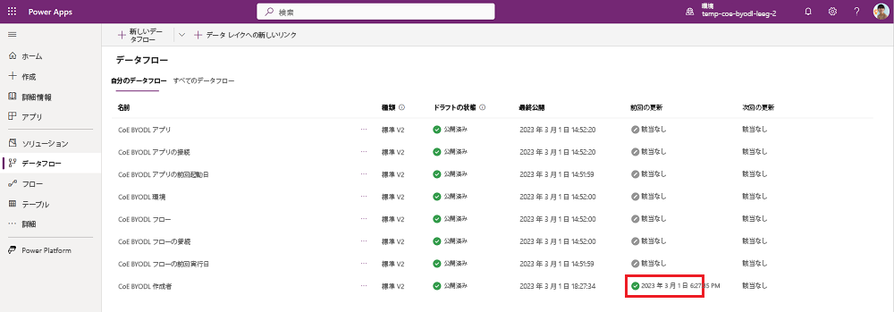 CoE BYODL Makers データフローが完了するまで待ちます。