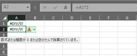A2=A1*2 と #DIV/0! がセルに表示された Excel スプレッドシート