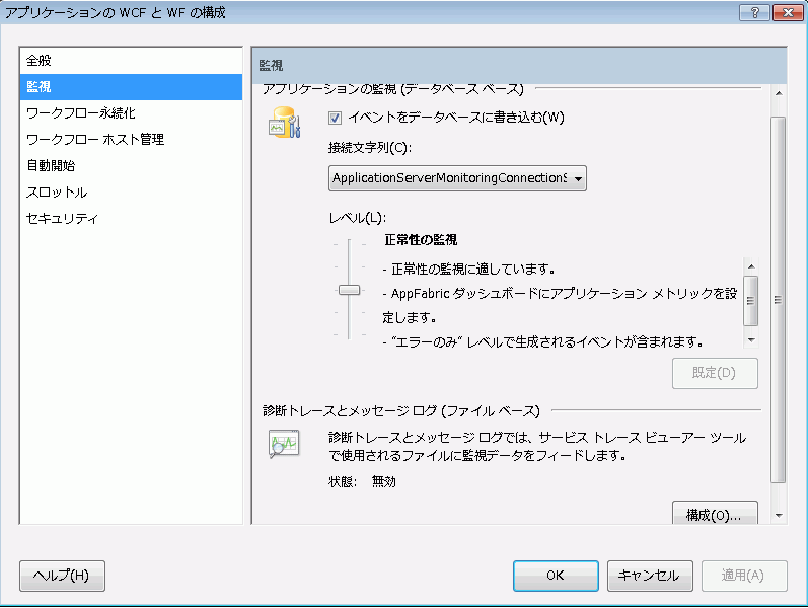 AppFabric 監視の構成