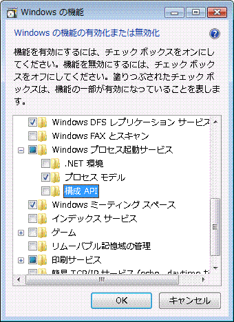 機能の有効化または無効化ダイアログ