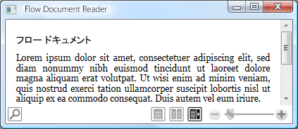 FlowDocumentReader コントロール内の FlowDocument