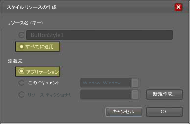 [Style リソースの作成] ダイアログ ボックス