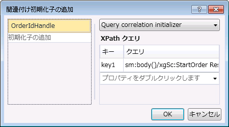 CorrelationInitializer ダイアログ