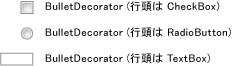 3 つの BulletDecorator: CheckBox、RadioButton、TextBox