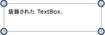 装飾の例: 装飾された TextBox