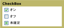 チェック ボックスの状態