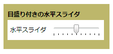 目盛り付きの水平スライダー