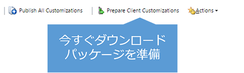 クライアントのカスタマイズの準備ボタン