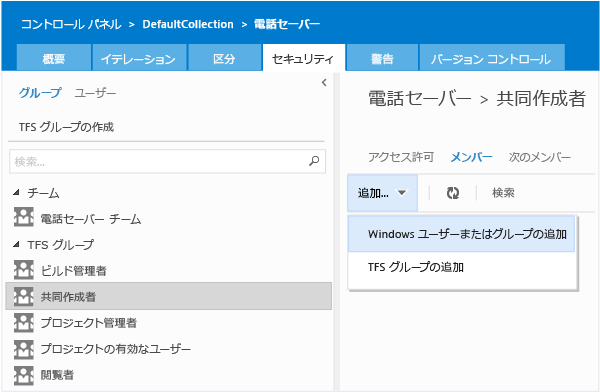 チーム プロジェクト グループを選択し、グループ メンバーを追加する