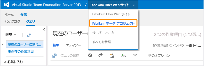 別のチームまたはチーム プロジェクトに切り替える