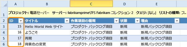 Excel で表示される発行済みの作業項目 ID