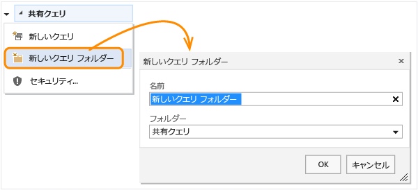 [クエリ] コンテキスト メニューの [新しいクエリ フォルダー] リンク