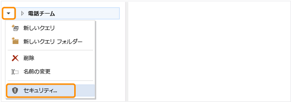 クエリやフォルダに対応するコンテキスト メニューの [セキュリティ] リンク