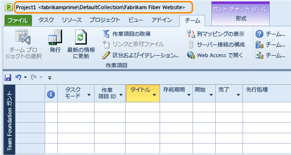 TFS でチーム プロジェクトにバインディングされているプロジェクト計画