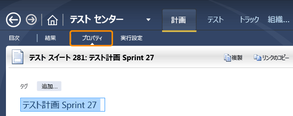 テスト計画を選択し、[プロパティ] タブを選択