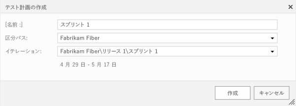 テスト計画の作成ダイアログ ボックスの作成ボタン