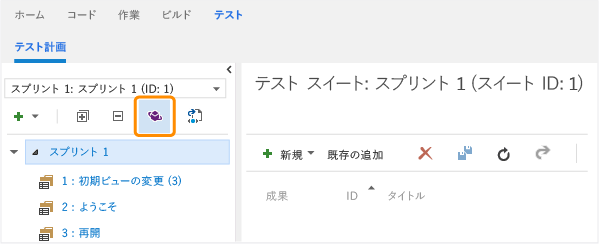 Microsoft Test Manager を使用してテスト計画を開く