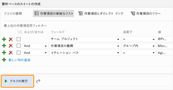 [新しい句の追加] ボタンをクリックしてクエリを更新する。