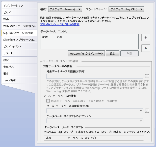 [SQL のパッケージ化/発行] タブ