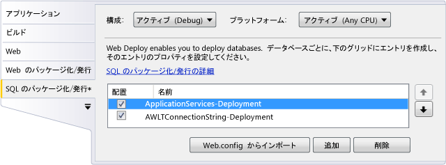 SQL データベースのパッケージ化/発行グリッド