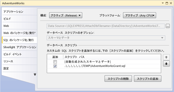 SQL のパッケージ化/発行のデータベース スクリプト