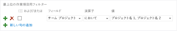 2 つの異なるプロジェクトへの割り当てに基づいてフィルター処理