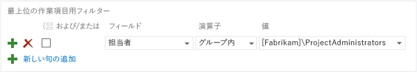 TFS セキュリティ グループへの割り当てに基づいてフィルター処理