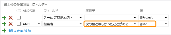 [次の値と等しかったことがある] 演算子による過去の割り当ての照会