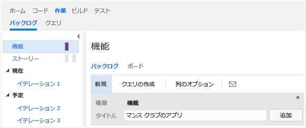 [クイック追加] パネルのフィーチャー ポートフォリオ バックログ ページ