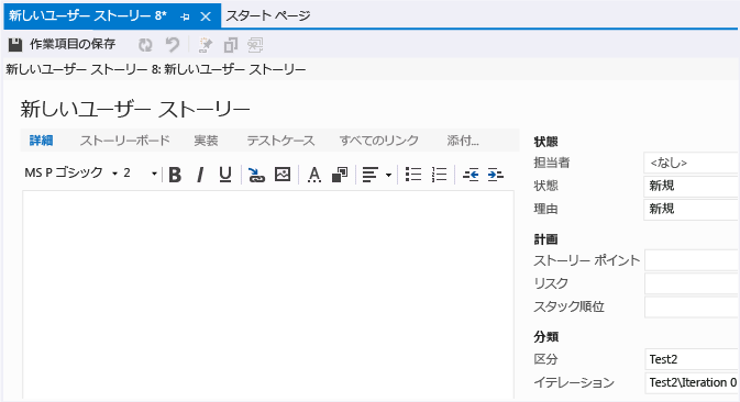 ユーザー ストーリーの作業項目フォーム