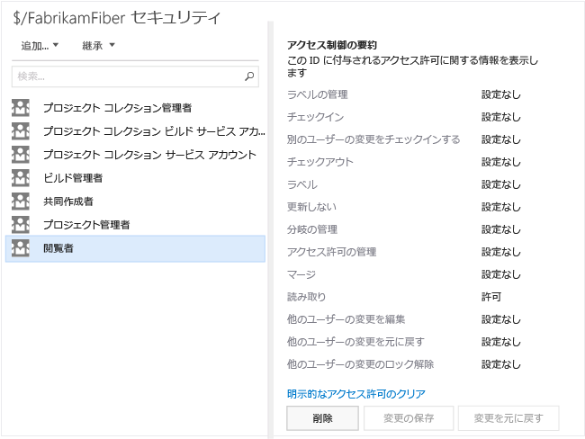 TF バージョン コントロールに対応する [アクセス許可] ページ