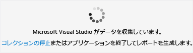 データ収集の停止