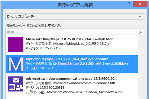 診断用の実行中またはインストール済みのアプリを選択