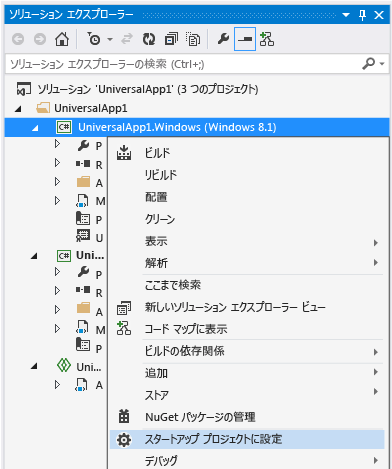 [スタートアップ プロジェクトに設定] をクリック