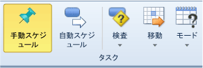 タスク モード スケジューリングのリボン メニュー オプション