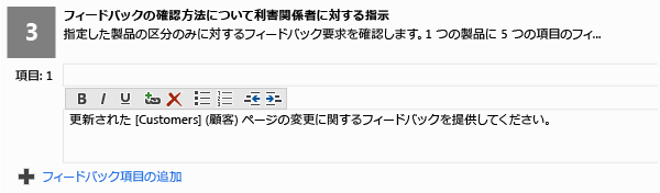 [フィードバックの要求] フォームの [フィードバック フォーカス] ボックス