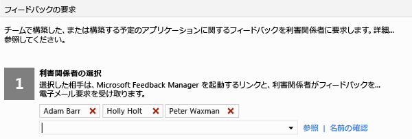 [フィードバックの要求] フォームでの利害関係者の選択