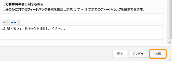 [フィードバックの要求] フォームの [送信] ボタン