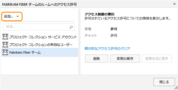 チーム ルームに対応する [アクセス許可] ページの [追加] メニュー