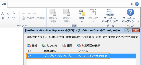 [ストーリーボード リンク] ダイアログ ボックス内のリンクされた作業項目