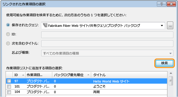 リンクしているクエリからの作業項目の検索