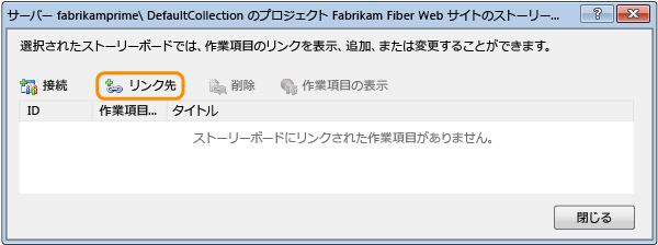 作業項目へリンクするための選択