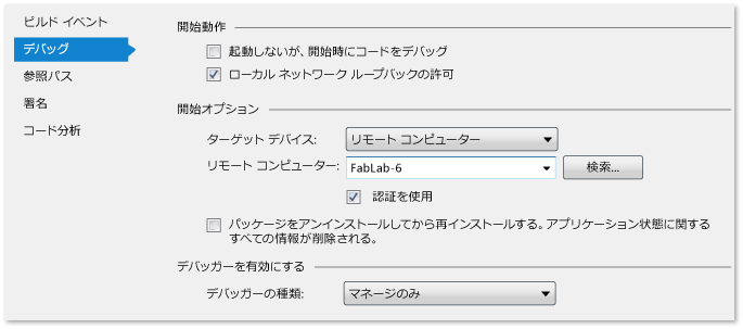 リモート デバッグ用のマネージ プロジェクト プロパティ