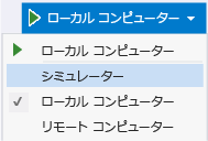 デバッグ ターゲット リストを選択する